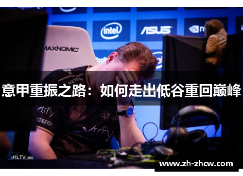 意甲重振之路：如何走出低谷重回巅峰
