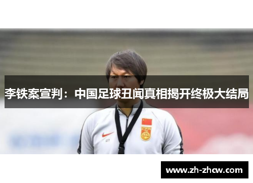 李铁案宣判：中国足球丑闻真相揭开终极大结局