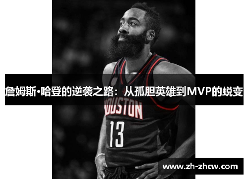 詹姆斯·哈登的逆袭之路：从孤胆英雄到MVP的蜕变