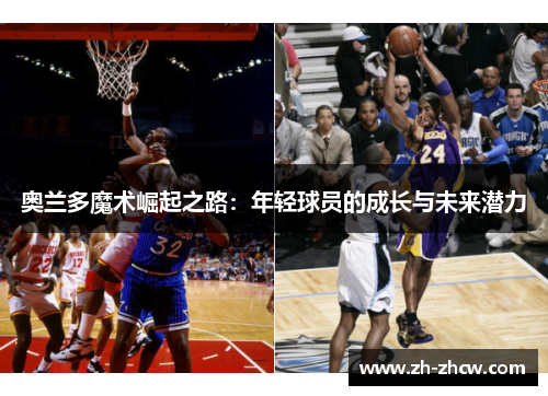 奥兰多魔术崛起之路:年轻球员的成长与未来潜力 奥兰多魔术崛起之路:年轻球员的成长与未来潜力