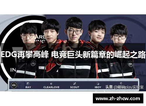 EDG再攀高峰 电竞巨头新篇章的崛起之路 EDG再攀高峰 电竞巨头新篇章的崛起之路