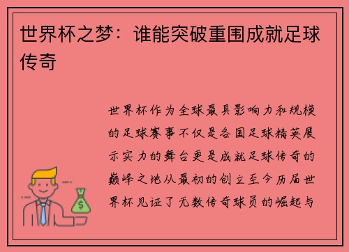 世界杯之梦:谁能突破重围成就足球传奇 世界杯之梦:谁能突破重围成就足球传奇