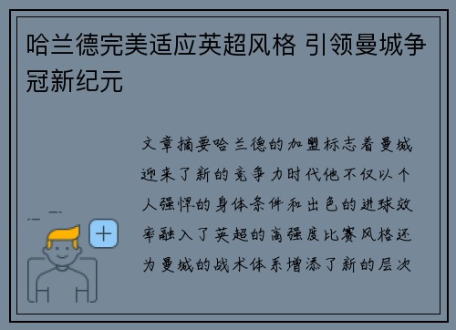 哈兰德完美适应英超风格 引领曼城争冠新纪元 哈兰德完美适应英超风格 引领曼城争冠新纪元