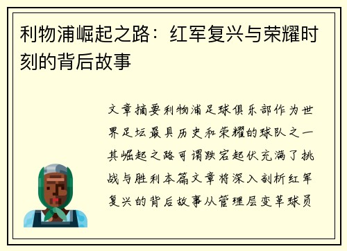 利物浦崛起之路：红军复兴与荣耀时刻的背后故事