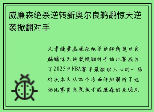 威廉森绝杀逆转新奥尔良鹈鹕惊天逆袭掀翻对手