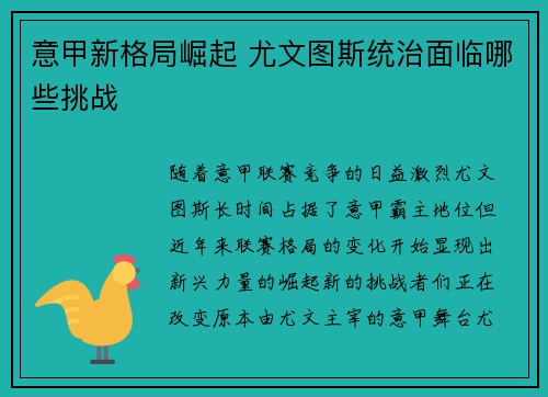 意甲新格局崛起 尤文图斯统治面临哪些挑战
