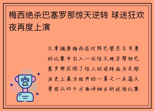 梅西绝杀巴塞罗那惊天逆转 球迷狂欢夜再度上演