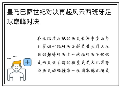 皇马巴萨世纪对决再起风云西班牙足球巅峰对决