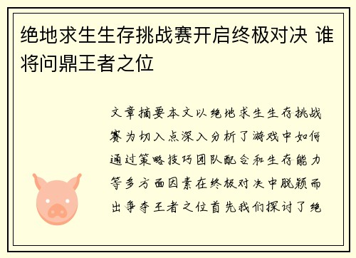 绝地求生生存挑战赛开启终极对决 谁将问鼎王者之位 绝地求生生存挑战赛开启终极对决 谁将问鼎王者之位