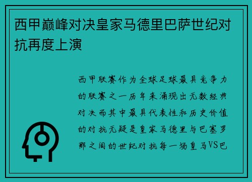 西甲巅峰对决皇家马德里巴萨世纪对抗再度上演