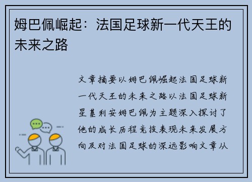 姆巴佩崛起：法国足球新一代天王的未来之路
