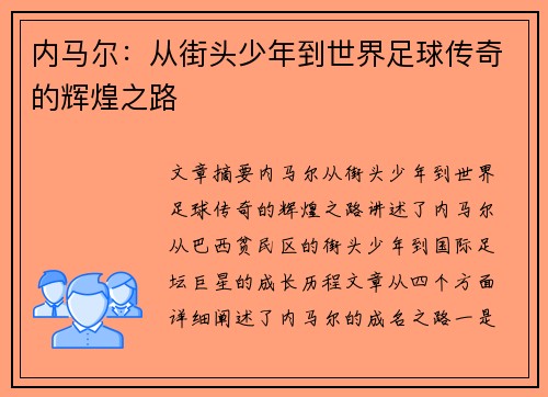内马尔:从街头少年到世界足球传奇的辉煌之路 内马尔:从街头少年到世界足球传奇的辉煌之路