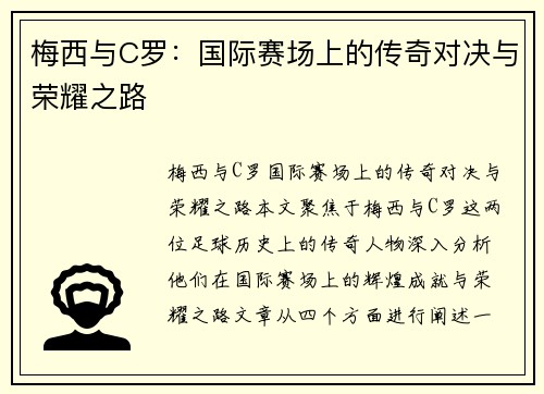 梅西与C罗：国际赛场上的传奇对决与荣耀之路