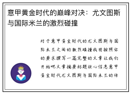 意甲黄金时代的巅峰对决：尤文图斯与国际米兰的激烈碰撞