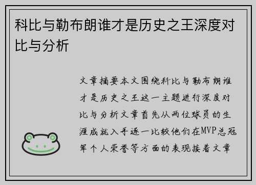 科比与勒布朗谁才是历史之王深度对比与分析 科比与勒布朗谁才是历史之王深度对比与分析