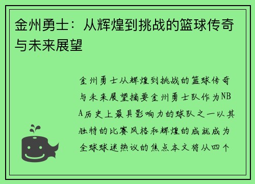 金州勇士：从辉煌到挑战的篮球传奇与未来展望