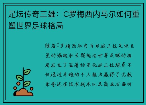 足坛传奇三雄:C罗梅西内马尔如何重塑世界足球格局 足坛传奇三雄:C罗梅西内马尔如何重塑世界足球格局