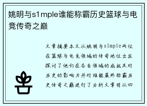姚明与s1mple谁能称霸历史篮球与电竞传奇之巅 姚明与s1mple谁能称霸历史篮球与电竞传奇之巅