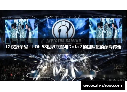 IG双冠荣耀:LOL S8世界冠军与Dota 2顶级队伍的巅峰传奇 IG双冠荣耀:LOL S8世界冠军与Dota 2顶级队伍的巅峰传奇