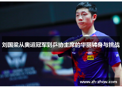刘国梁从奥运冠军到乒协主席的华丽转身与挑战 刘国梁从奥运冠军到乒协主席的华丽转身与挑战
