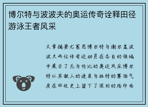 博尔特与波波夫的奥运传奇诠释田径游泳王者风采