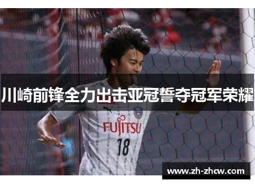 川崎前锋全力出击亚冠誓夺冠军荣耀