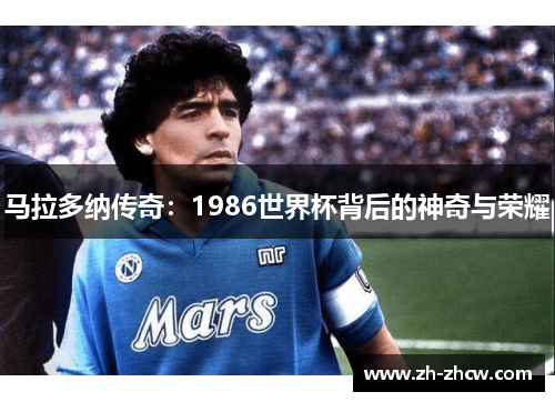 马拉多纳传奇:1986世界杯背后的神奇与荣耀 马拉多纳传奇:1986世界杯背后的神奇与荣耀