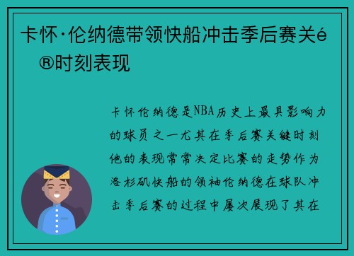 卡怀·伦纳德带领快船冲击季后赛关键时刻表现 卡怀·伦纳德带领快船冲击季后赛关键时刻表现