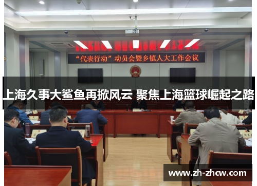 上海久事大鲨鱼再掀风云 聚焦上海篮球崛起之路 上海久事大鲨鱼再掀风云 聚焦上海篮球崛起之路