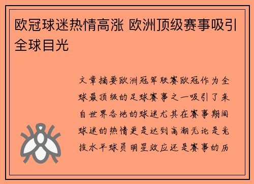 欧冠球迷热情高涨 欧洲顶级赛事吸引全球目光
