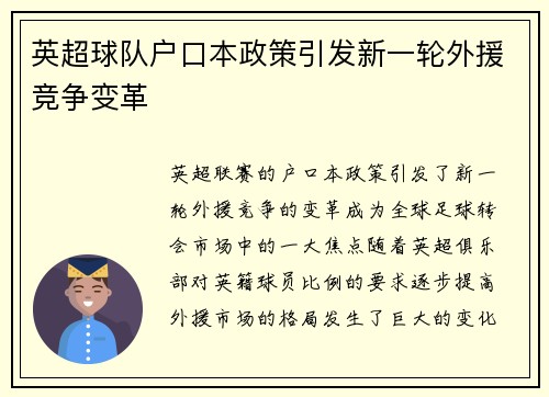 英超球队户口本政策引发新一轮外援竞争变革