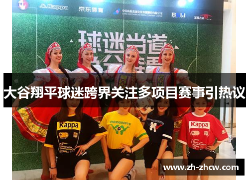 大谷翔平球迷跨界关注多项目赛事引热议