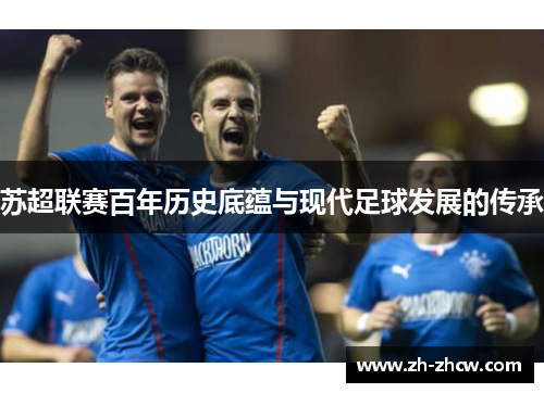 苏超联赛百年历史底蕴与现代足球发展的传承 苏超联赛百年历史底蕴与现代足球发展的传承