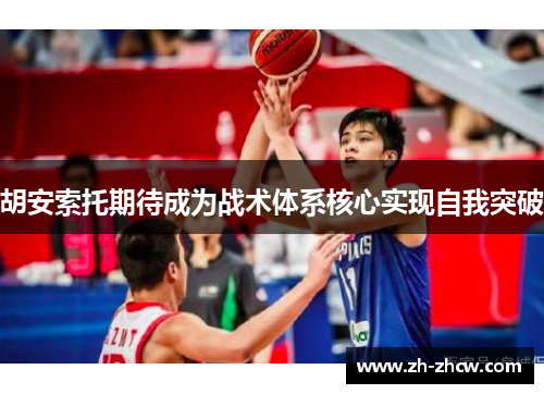 胡安索托期待成为战术体系核心实现自我突破