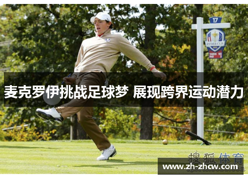 麦克罗伊挑战足球梦 展现跨界运动潜力 麦克罗伊挑战足球梦 展现跨界运动潜力