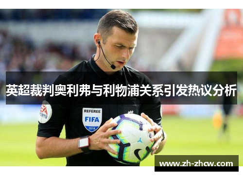 英超裁判奥利弗与利物浦关系引发热议分析