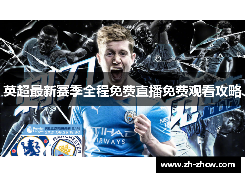 英超最新赛季全程免费直播免费观看攻略