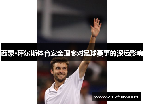 西蒙·拜尔斯体育安全理念对足球赛事的深远影响 西蒙·拜尔斯体育安全理念对足球赛事的深远影响