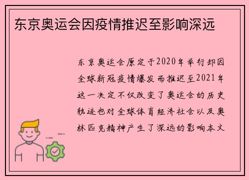 东京奥运会因疫情推迟至影响深远