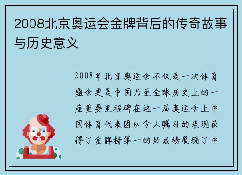 2008北京奥运会金牌背后的传奇故事与历史意义