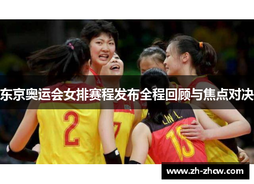 东京奥运会女排赛程发布全程回顾与焦点对决
