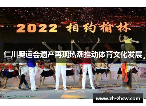 仁川奥运会遗产再现热潮推动体育文化发展