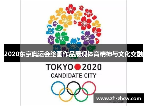 2020东京奥运会绘画作品展现体育精神与文化交融
