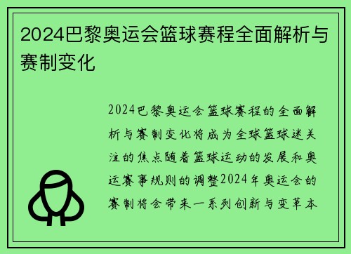 2024巴黎奥运会篮球赛程全面解析与赛制变化